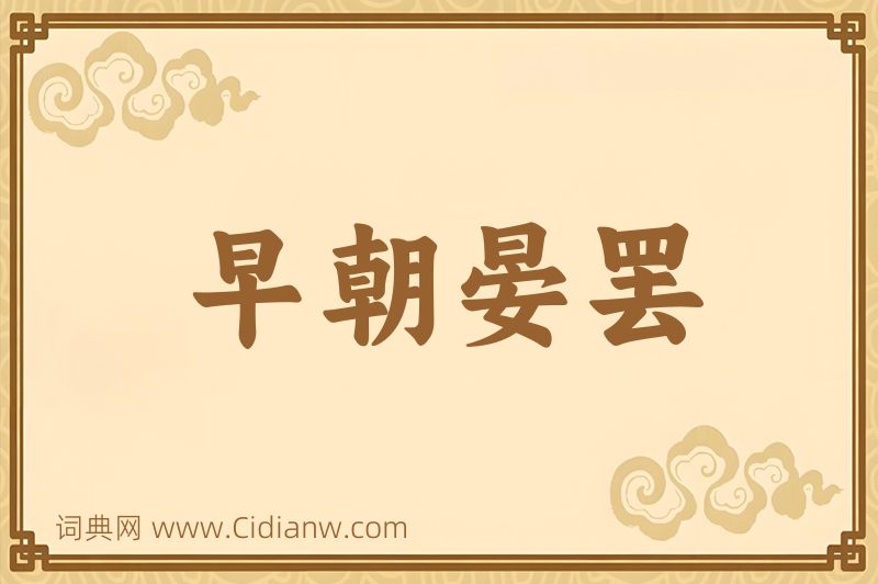 成语早朝晏罢图片