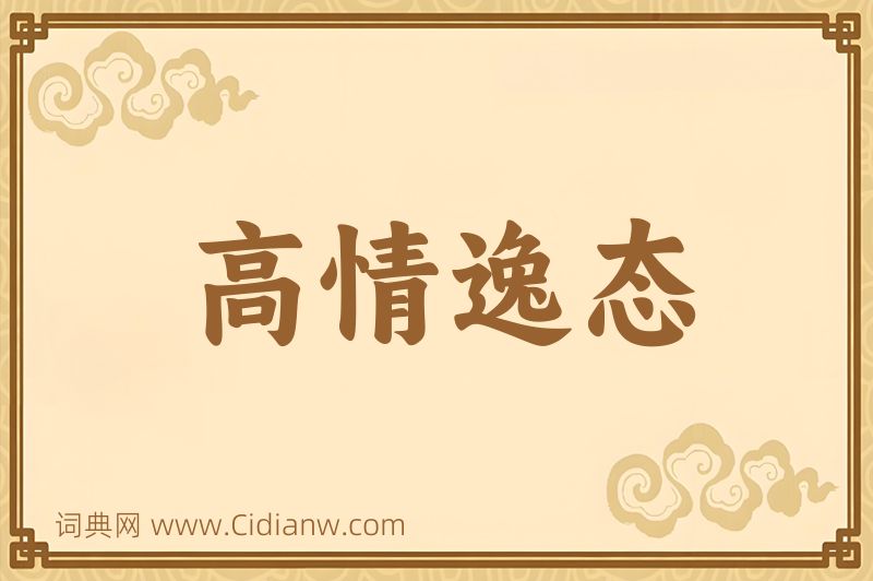 成语高情逸态图片