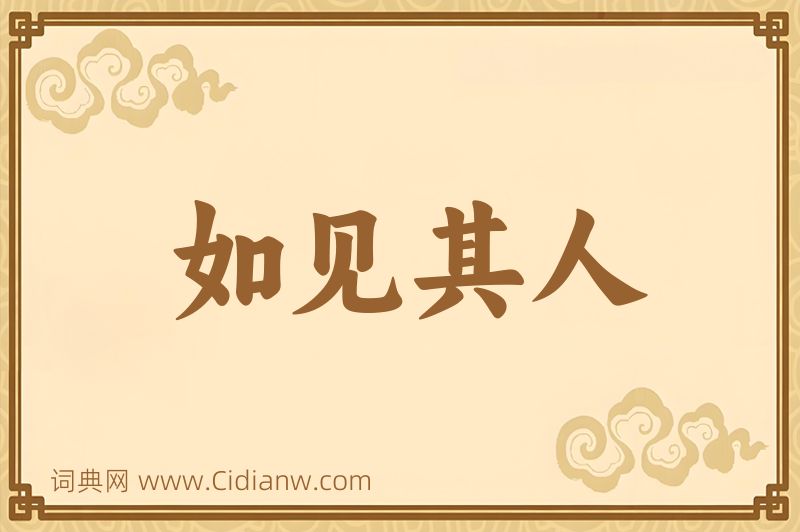 成语如见其人图片