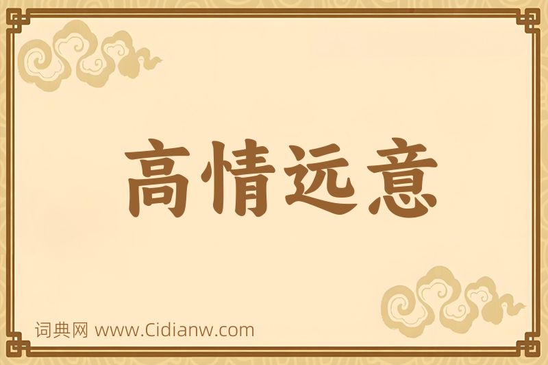 成语高情远意图片