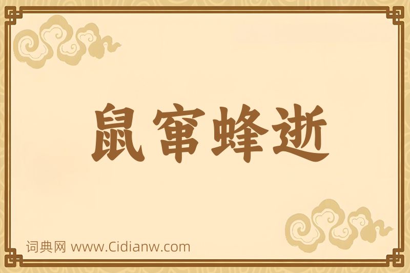 成语鼠窜蜂逝图片