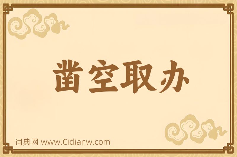 成语凿空取办图片