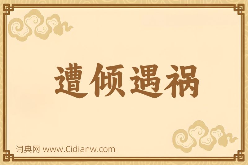 成语遭倾遇祸图片