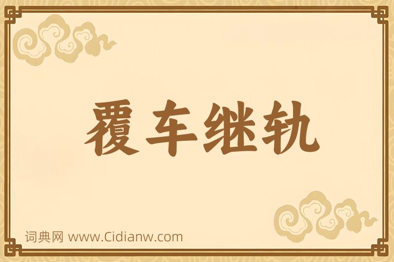 成语覆车继轨图片