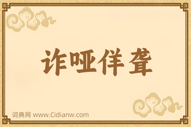 成语诈哑佯聋图片