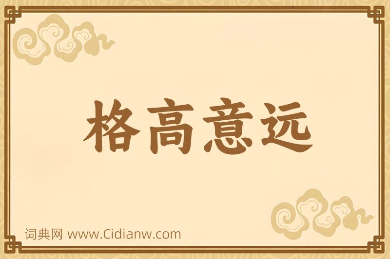 成语格高意远图片