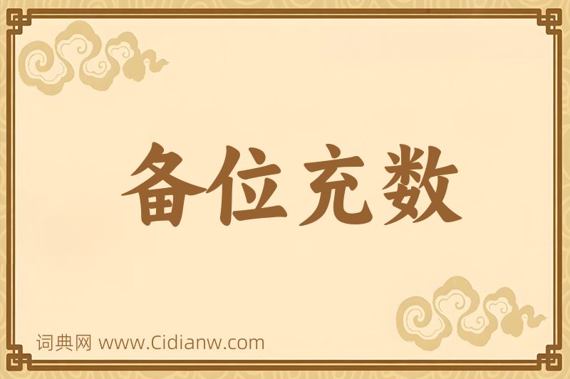 成语备位充数图片