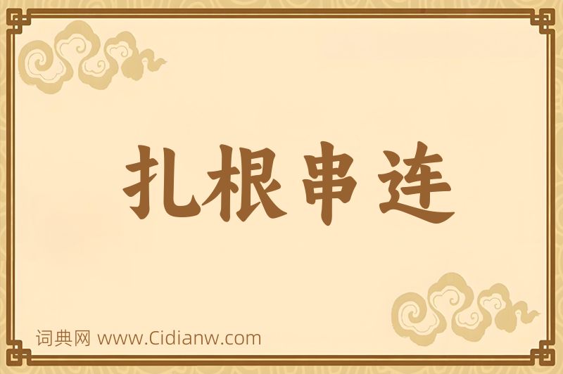 成语扎根串连图片