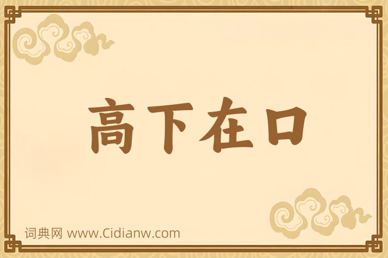 成语高下在口图片