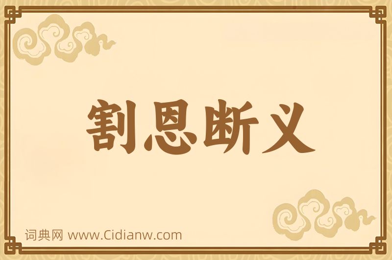 成语割恩断义图片