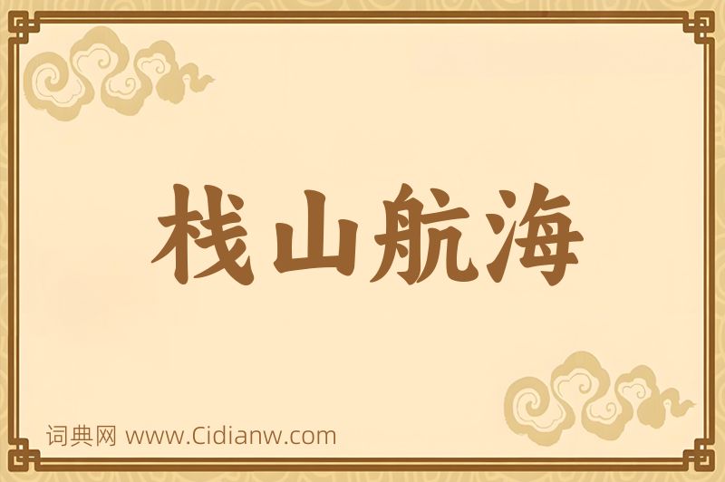 成语栈山航海图片