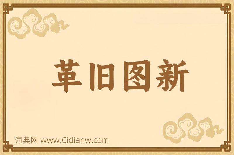 成语革旧图新图片