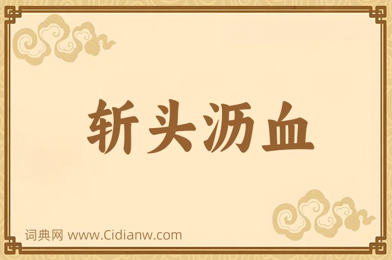 成语斩头沥血图片