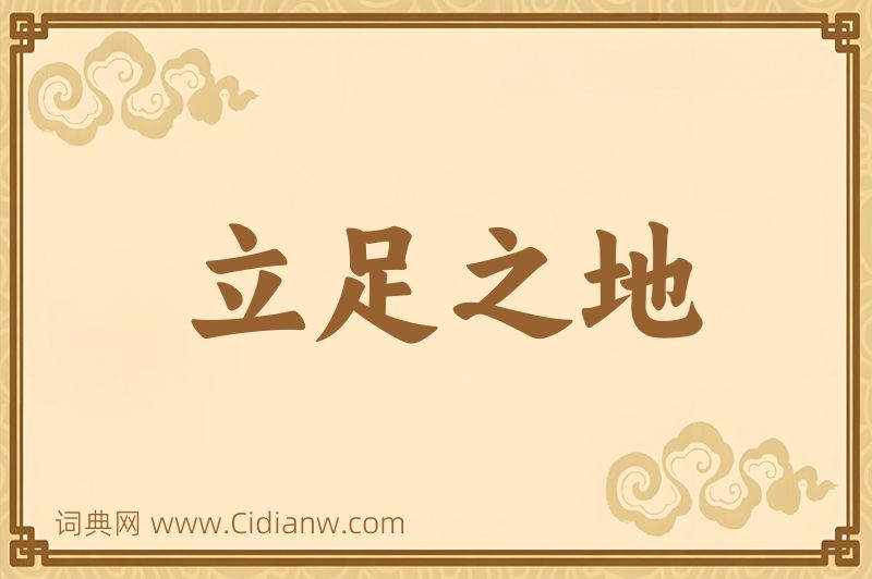 成语立足之地图片