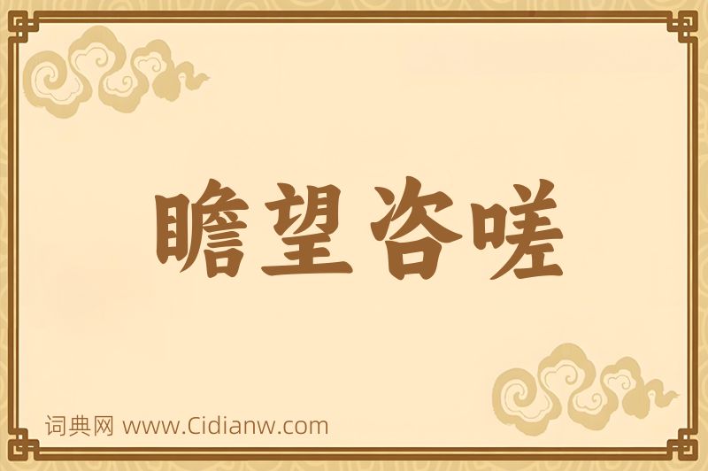 成语瞻望咨嗟图片