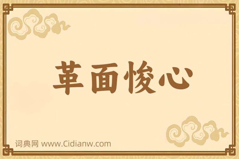 成语革面悛心图片