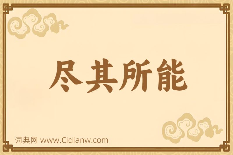 成语尽其所能图片
