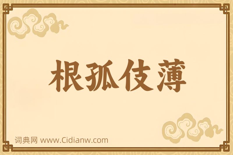 成语根孤伎薄图片