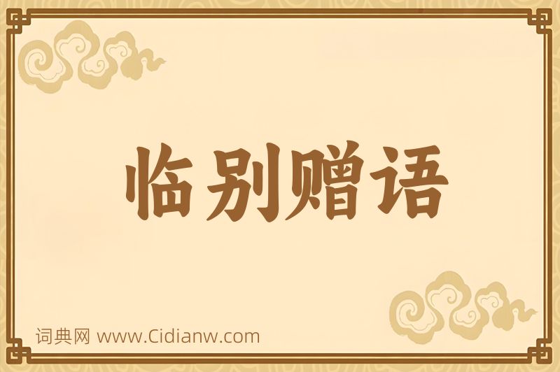 成语临别赠语图片