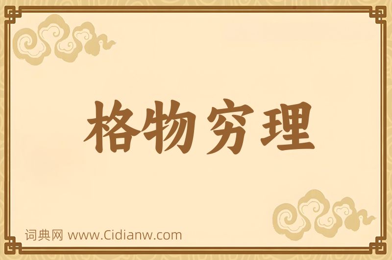 成语格物穷理图片