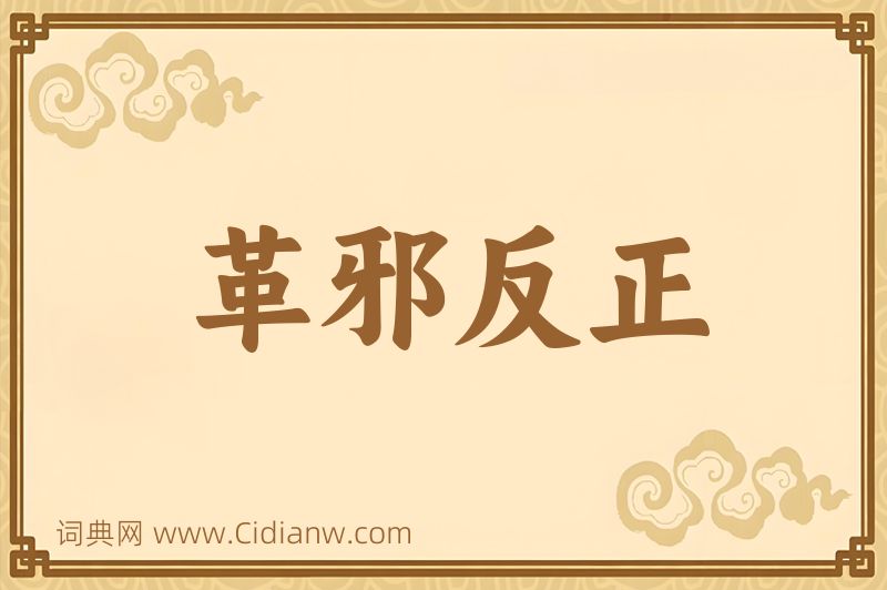 成语革邪反正图片