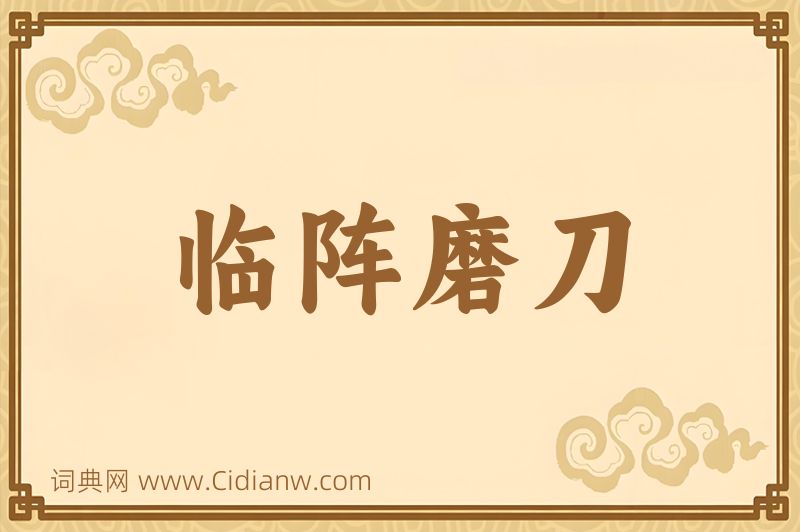 成语临阵磨刀图片