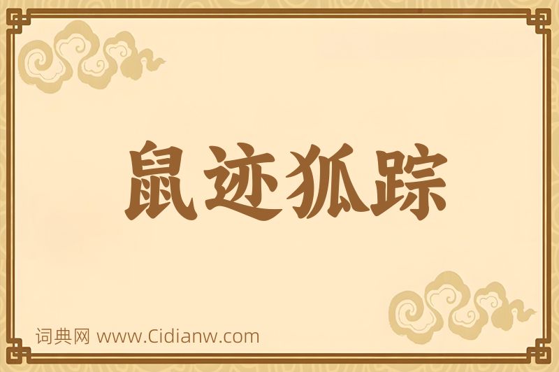 成语鼠迹狐踪图片