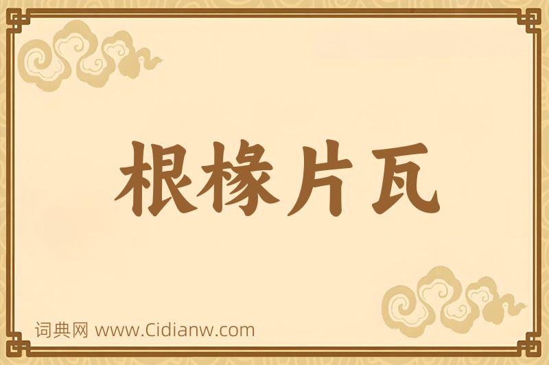 成语根椽片瓦图片