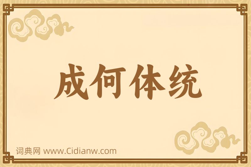 成语成何体统图片