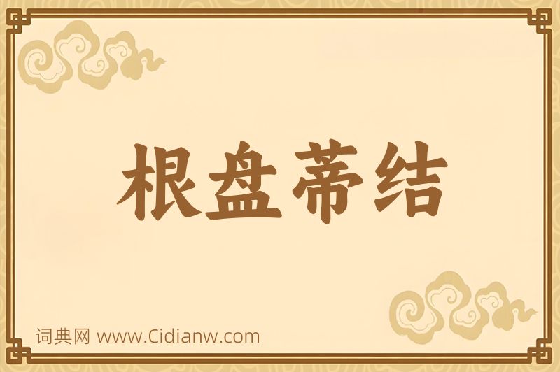 成语根盘蒂结图片