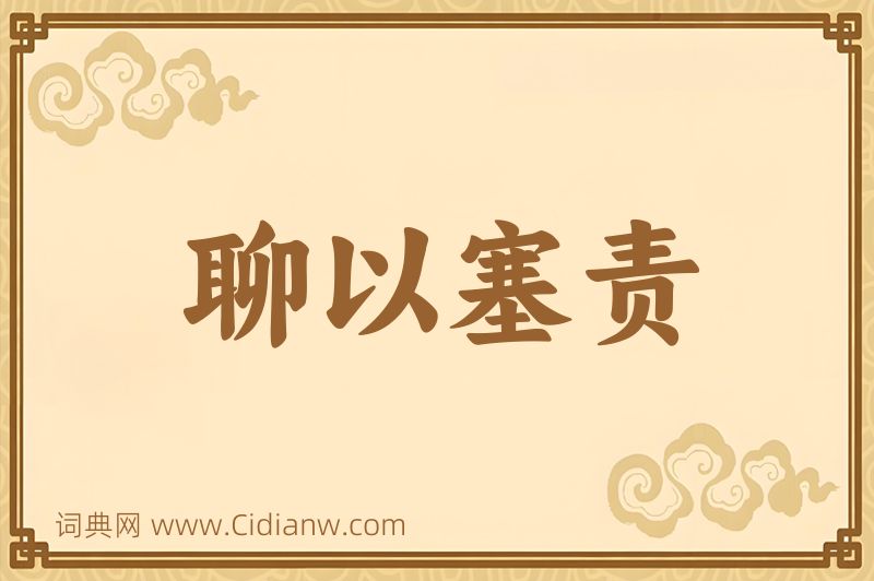 成语聊以塞责图片