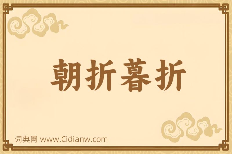 成语朝折暮折图片