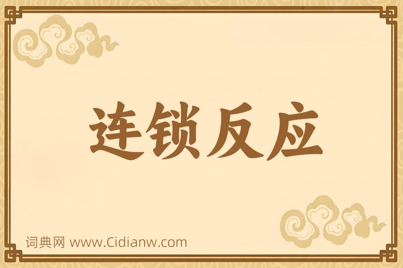 成语连锁反应图片