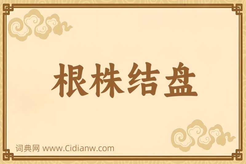 成语根株结盘图片