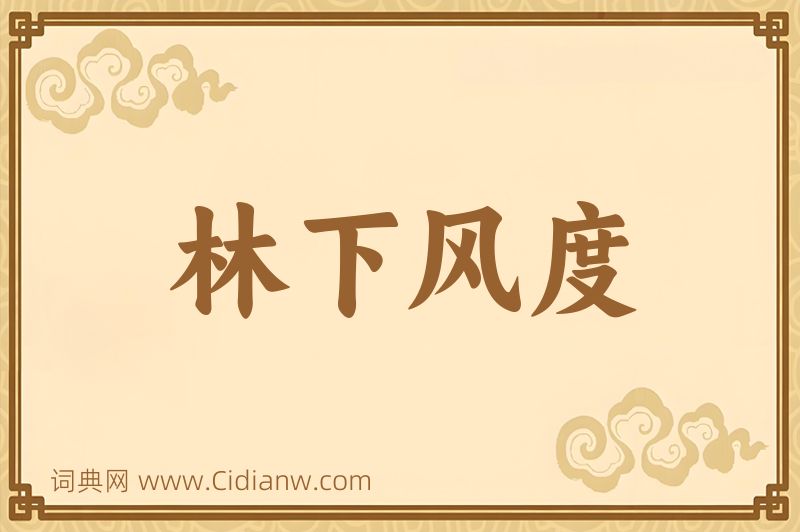 成语林下风度图片