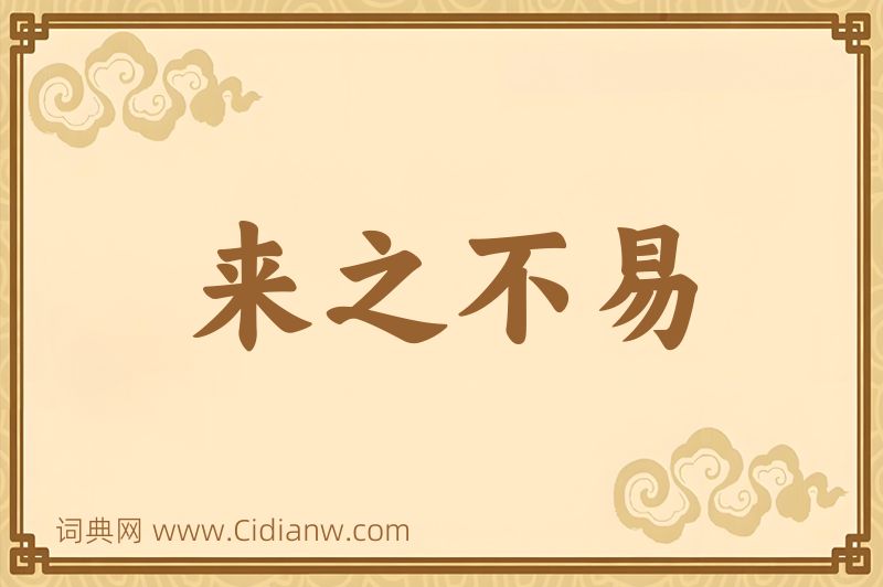 成语来之不易图片