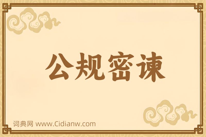 成语公规密谏图片