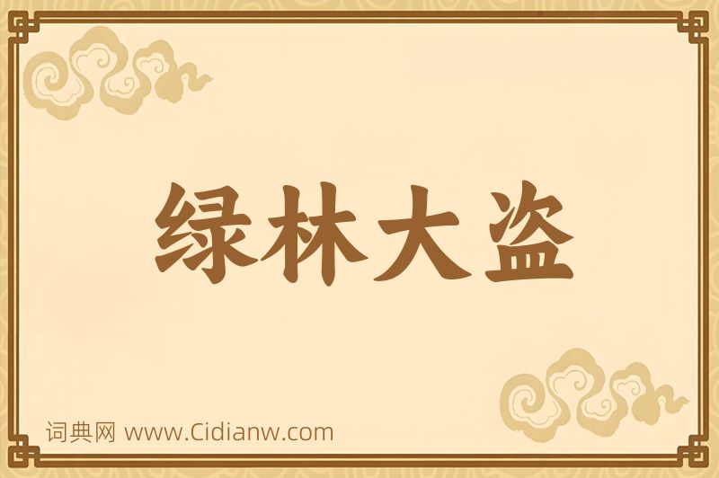 成语绿林大盗图片