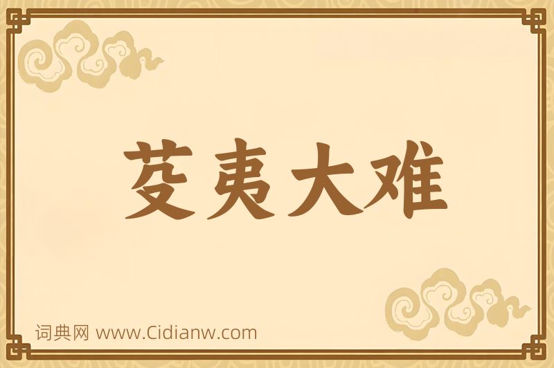 成语芟夷大难图片