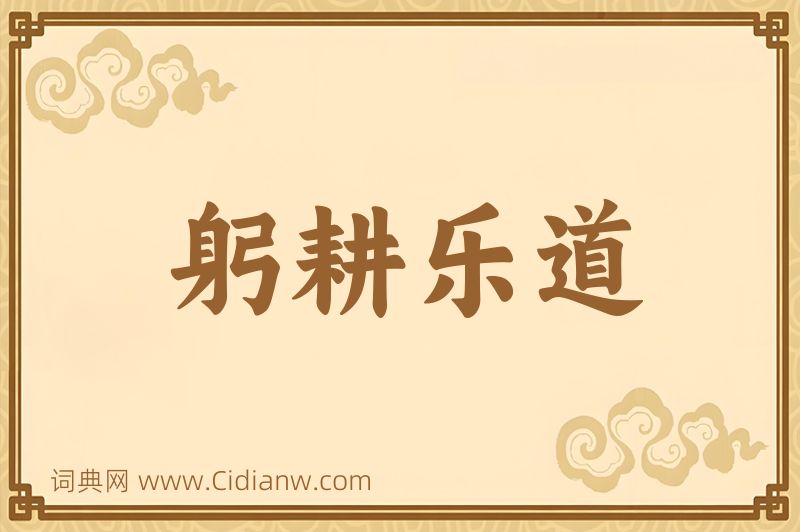 成语躬耕乐道图片