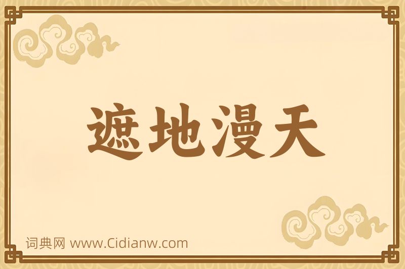 成语遮地漫天图片