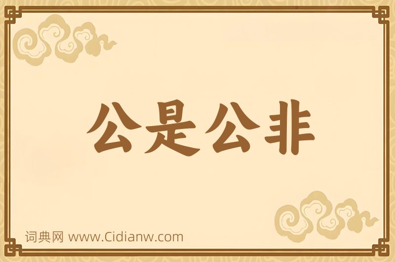 成语公是公非图片