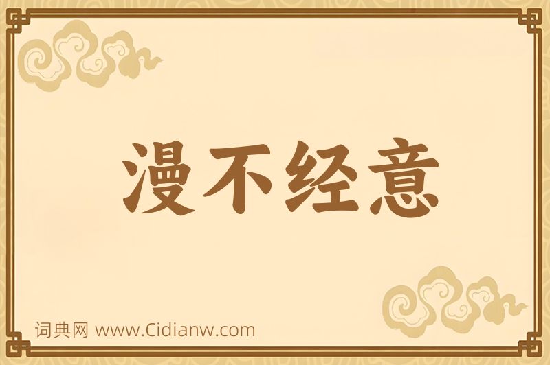 成语漫不经意图片