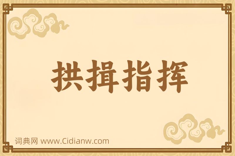 成语拱揖指挥图片