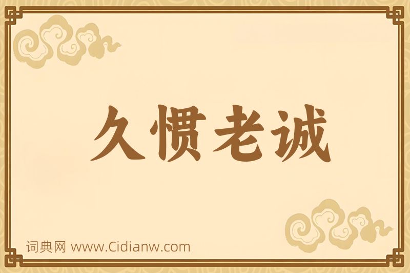 成语久惯老诚图片