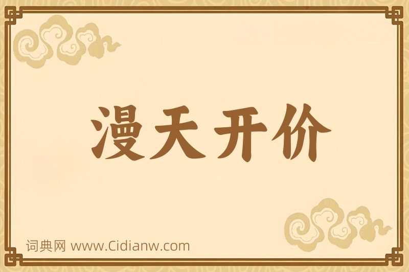 成语漫天开价图片