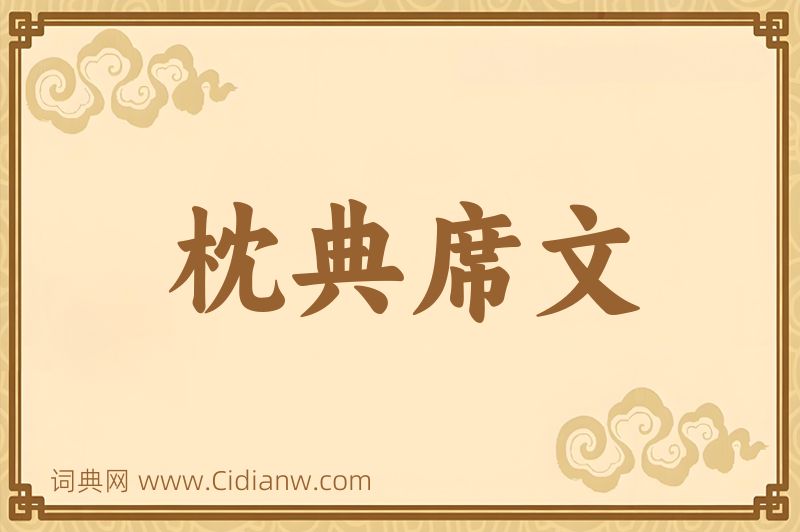 成语枕典席文图片