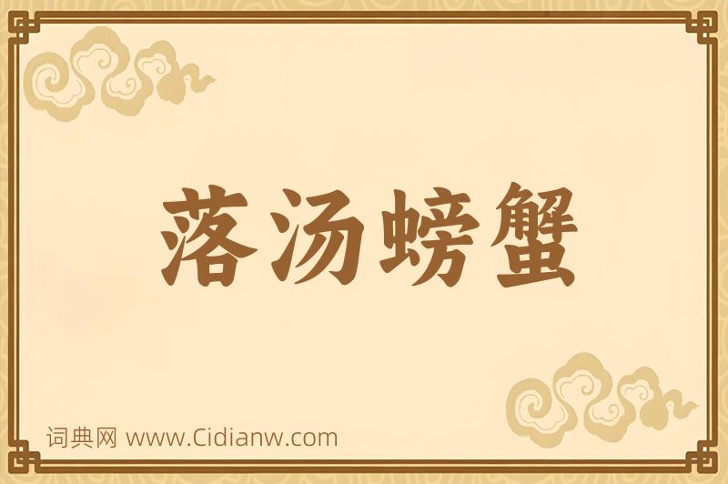 成语落汤螃蟹图片