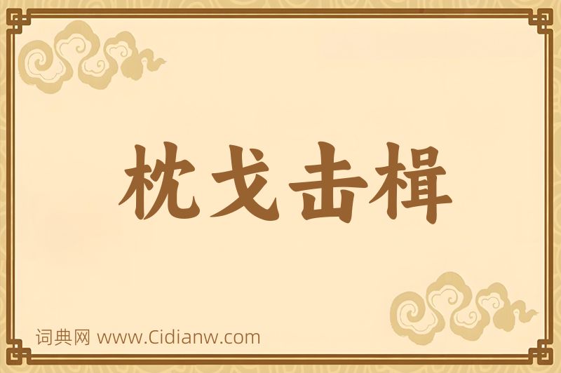 成语枕戈击楫图片