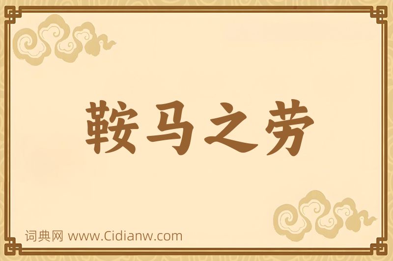 成语鞍马之劳图片